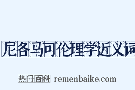 尼各马可伦理学近义词是什么意思的图片